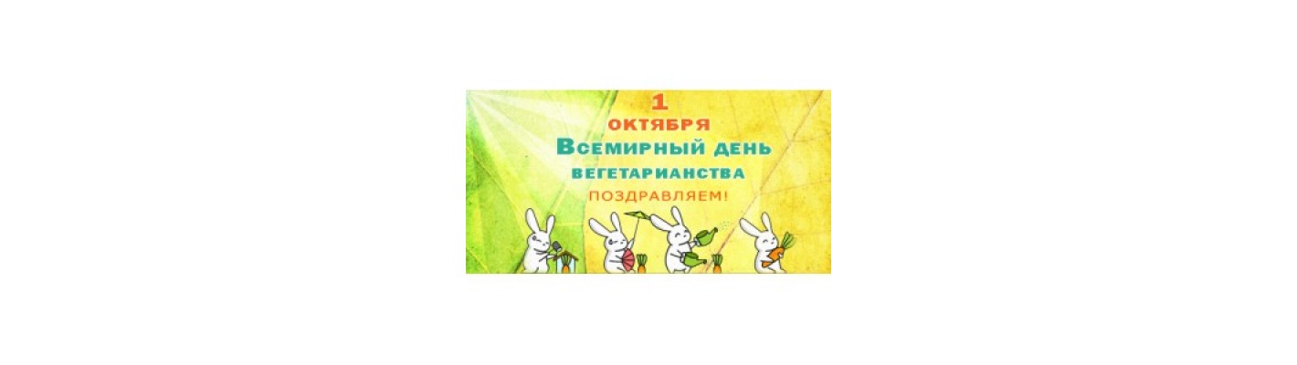 1 октября — Всемирный день вегетарианства! ДАРИМ ПОДАРКИ!
